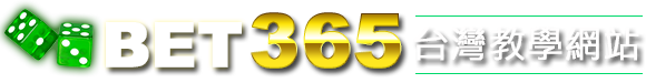 bet365註冊教學、bet365運彩公司、bet365提款、bet365存款