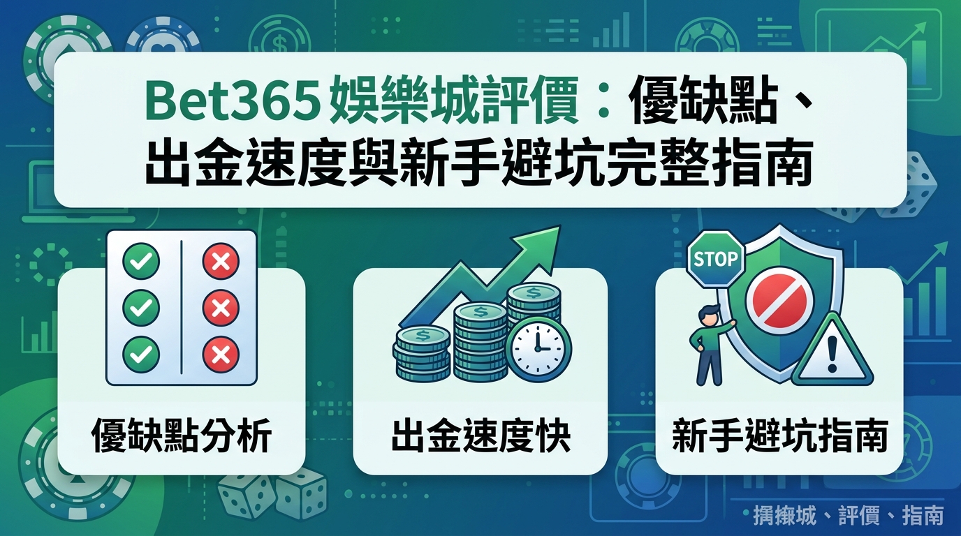 Bet365娛樂城評價：優缺點、出金速度與新手避坑完整指南